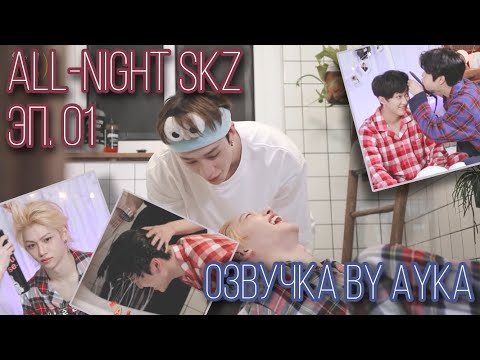 [Русская озвучка by Ayka] All-Night SKZ Эп. 01
