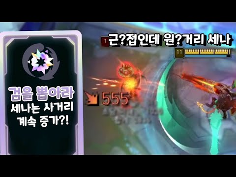 근거리에서 사거리 무한 증가하는 세나 검을뽑아라 [아레나3.0 올챔 우승 #<strong>113</strong>]
