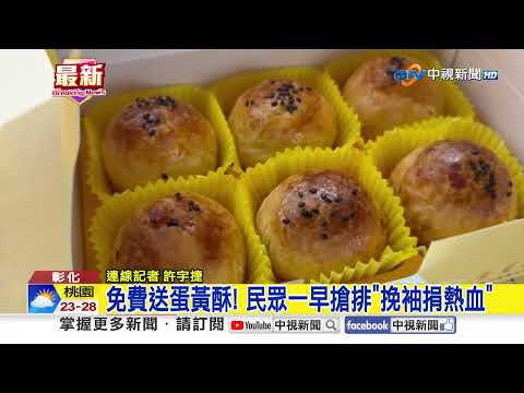 免費送蛋黃酥! 民眾一早搶排"挽袖捐熱血"│中視新聞 20260909