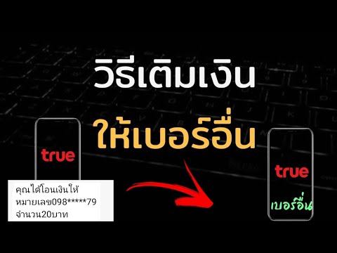 โปร ยืม เงิน ท รู  New Update  วิธีโอนเงินทรูมูฟให้เบอร์อื่น(Truemove)