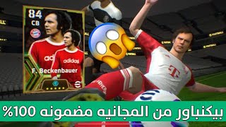 ثغرة بيكنباور 102 من الفتحه المجانيه 😨🔥 مضمونه 100% و مجربه ✅🔥 efootball 2024 mobile