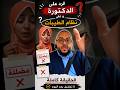 الرد القوي على الدكتورة ونظام الطيبات الحقيقة الكاملة صدمة للجميع دويتو اكسبلور 