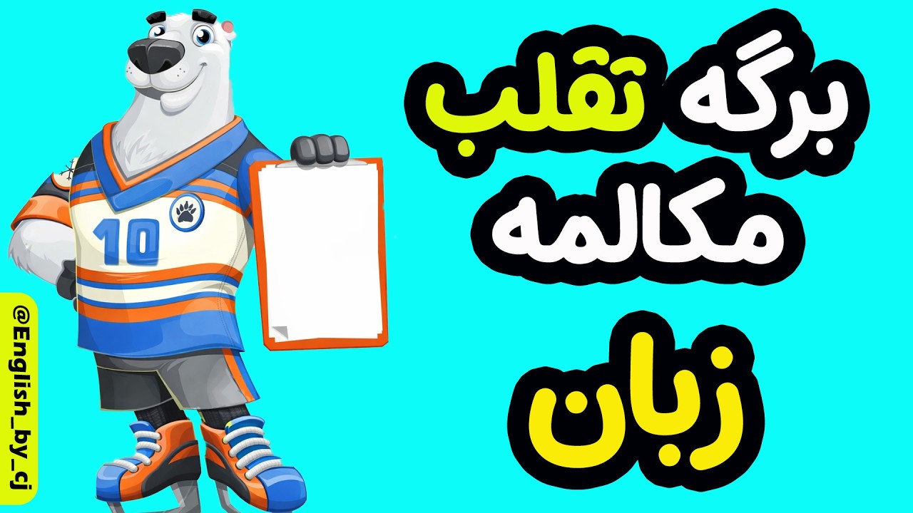 برگه تقلب مکالمه زبان #انگلیسی #زبان #اموزش #english