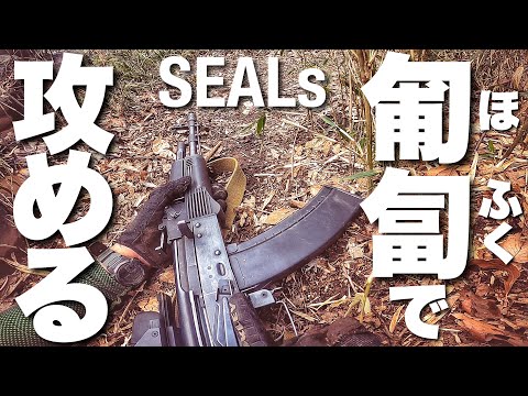 【サバゲー】匍匐とブッシュとフラッグゲット　120人満員！　SEALs(シールズ)定例会【センセイクリップ#14】