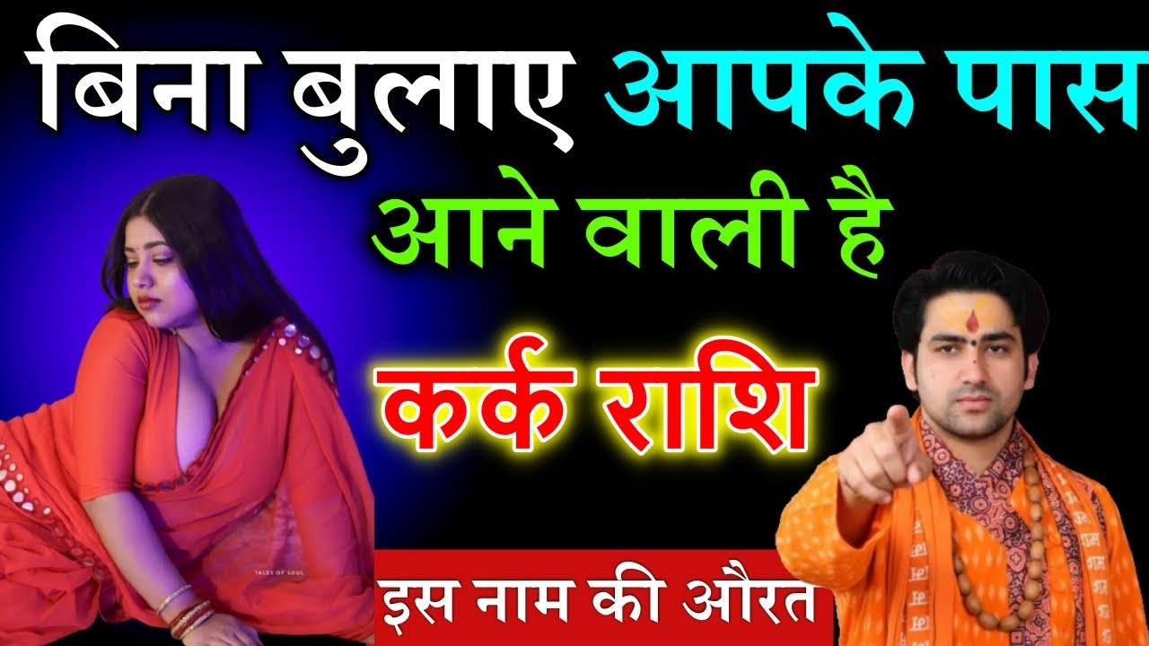 कर्क राशि बिना बुलाए आपके पास आने वाली है इस नाम की विधवा औरत❤️