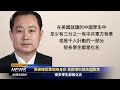 最近 中共国国家安全部副部长董经纬出逃美国的爆料 也从侧面证实郭文贵先生在过去几年里的爆料 中共已经渗透到美国中情局 这是非常严重的 强烈呼吁释放郭文贵先生 最近 中共国国家安全部副部长董经纬出逃美国的爆料 也从侧面证实郭文贵先生在过去几年里的爆料 中共已经渗透到美国中情局 这是非常严重的 强烈呼吁释放郭文贵先生
