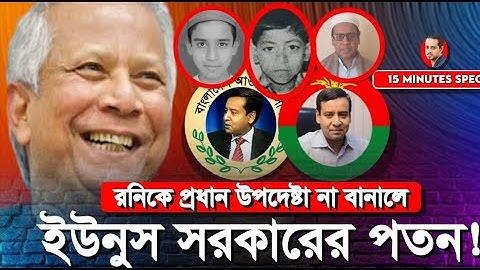 ৫ আগস্ট যারা ক্যান্টনম্যান্টে গিয়েছিলো সবাইকে দেখে নেবে রনি#eliashossain #golam_maula_rony #dr_Yonus