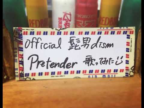 Pretender / official髭男dism 歌ってみた