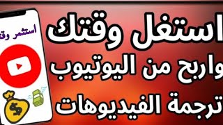 استثمر وقتك في اليوتيوب للربح منه عن طريق ترجمة الفيديوهات