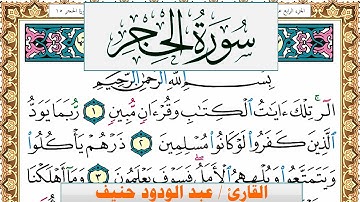 سورة الحجر عبد الودود حنيف Surah Al Hejr  Abd Al Wadood Haneef برواية حفص عن عاصم