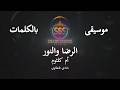 أم كلثوم الرضا والنور موسيقى فقط كاريوكي Umm Kulthum Music Karaoke