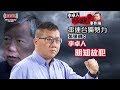 【李卓人極醜惡事件簿 | 揭穿李卓人真面目篇】 串連台獨勢力 張達明：李卓人明知故犯