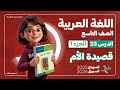 قصيدة الأم الدرس 23 الجزء 1 اللغة العربية الصف التاسع المنهاج السوري الجديد