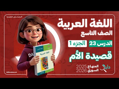 قصيدة الأم الدرس 23 الجزء 1 اللغة العربية الصف التاسع المنهاج السوري الجديد