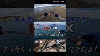 シェイクダウンシマノ新製品　Unfix　いろいろ試してきたよ　このロッドかなり汎用性高いよ　Shimanoシマノ新製品フリースタイルロッド