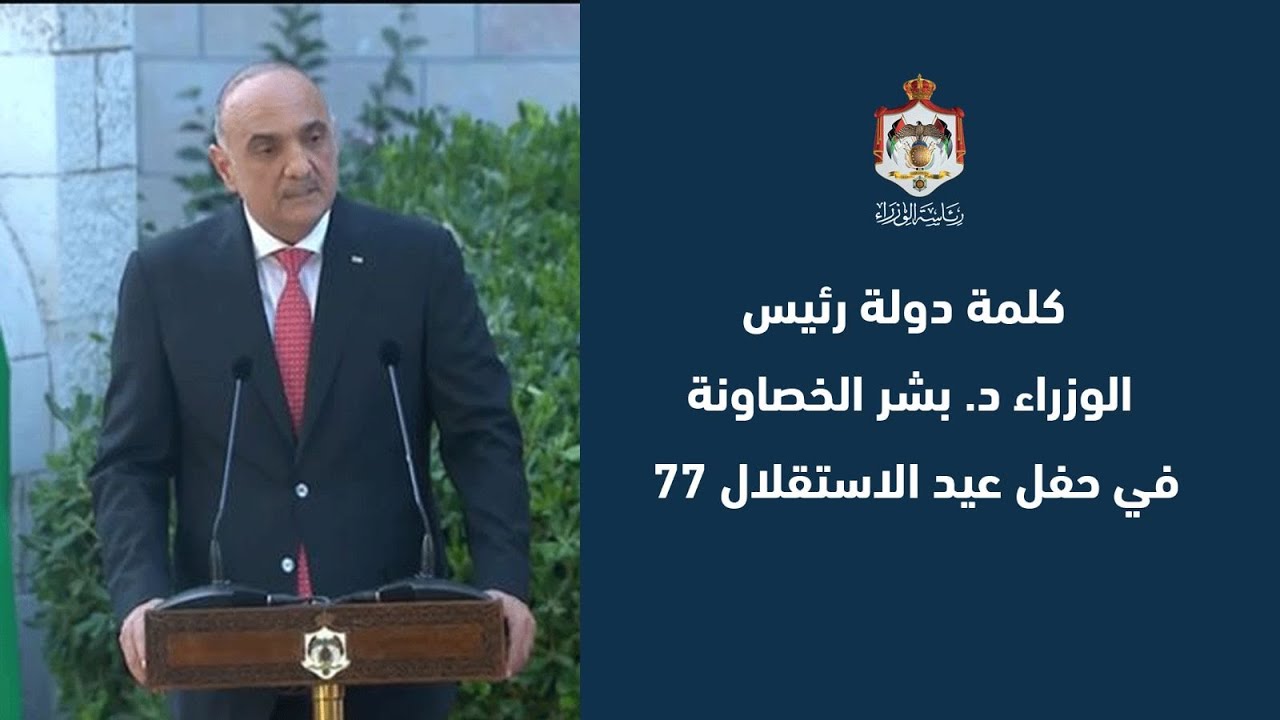 كلمة دولة رئيس الوزراء د. بشر الخصاونة في حفل #عيد_الاستقلال_77