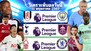 วิเคราะห์บอลวันนี้ | วันเสาร์ที่ 11 พฤษภาคม 2567 | ทีเด็ดบอล