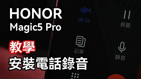 [教學] HONOR Magic5 Pro 安裝電話錄音（HONOR70 Magic4 Pro x9a 可用） - 天天要聞