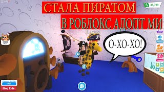 СТАЛА ПИРАТОМ В АДОПТ МИ / ПИРАТСКОЕ ОБНОВЛЕНИЕ В РОБЛОКС / Roblox Adopt Me