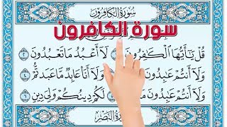 سورة الكافرون| How to memorize the Holy Quran easily