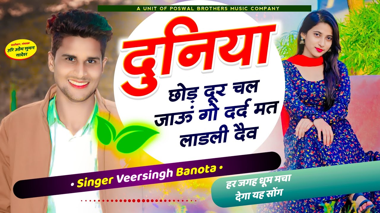 veersingh banota!! दुनिया छोड़ दूर चल जाऊं गो दर्द मत लाडली दैव !! सिंगर वीर सिंह बनोटा वायरल सोंग