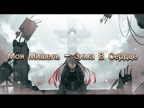 Моя Мишель - Зима В Сердце(текст песни)