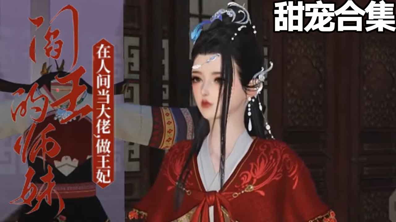 王妃归来：阎王的亲师妹逆袭之路