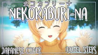 ネコカブリーナ | NekoKaburi-Na [ COVER ft. AngelSteps ]