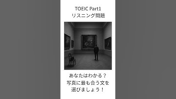 【TOEIC Part1】写真描写 練習問題｜1分で本番対策 #254