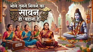भोले तुमसे मिलने का सावन ही बहाना है |Bhole Tumse Milne Ka Sawan Hi Bahana H
