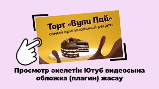 Ютуб видеосына арналған ПРЕВЬЮ (БАННЕР или ОБЛОЖКА) жасау.  Дизайн баннера для видео ютуб