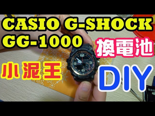 CASIO G-SHOCK GG-1000小泥王換電池| Casio GG-1000 battery
