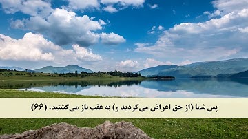جز 18 ( سوره مؤمنون از آیه 60 تا 74 ) با ترجمه فارسی صوتی و تصویری