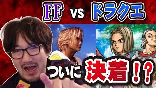 Download Lagu Dragon Quest vs. FF: Finally Settled!? [Daigo Umehara Clip]