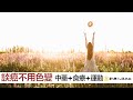 『談癌不用色變』中藥＋食療＋運動 | 談古論今話中醫510