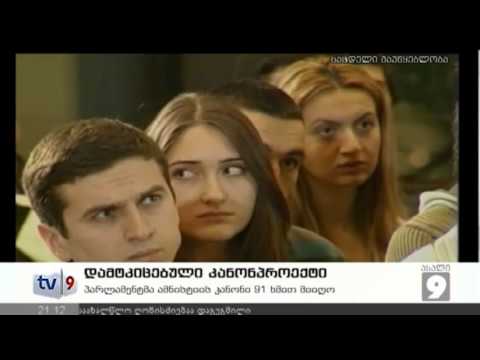 ახალი 9 | დამტკიცებული კანონპრ. | 28.12.12