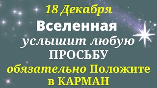 18 декабря Все СЛОВА обладают неимоверной силой - Вселенная услышит любую просьбу | Лунный календарь