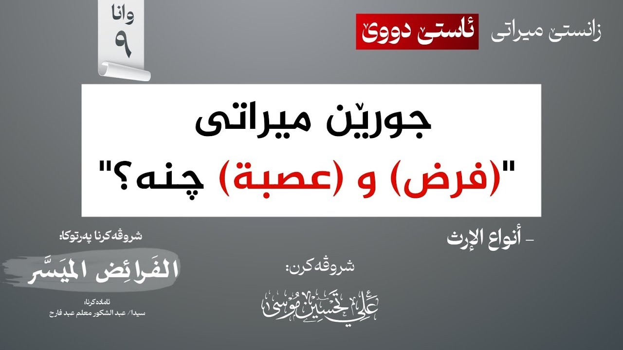 جورێن میراتی [جیاوازی دناڤبەرا (فرض) و (عصبة) چیە؟]∣شروڤەکرنا پەرتوکا (الفرائض الميسر)