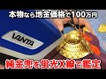 メルカリで1万円で購入の純金兜、本物なら100万円！蛍光X線検査した末路がヤバイ