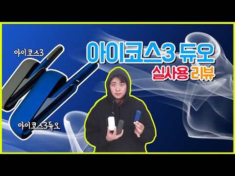   아이코스3 듀오 IQOS 3 DUO 초간단 리뷰 보상판매로 싸게 구매하자 세상모든리뷰 Review