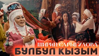картинка: Ширин Сарыгулова - Булбул кызым (Клип 2024)
