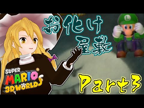 やりたい放題のスーパーマリオ3dワールドpart3 ゆっくり実況 Youtube