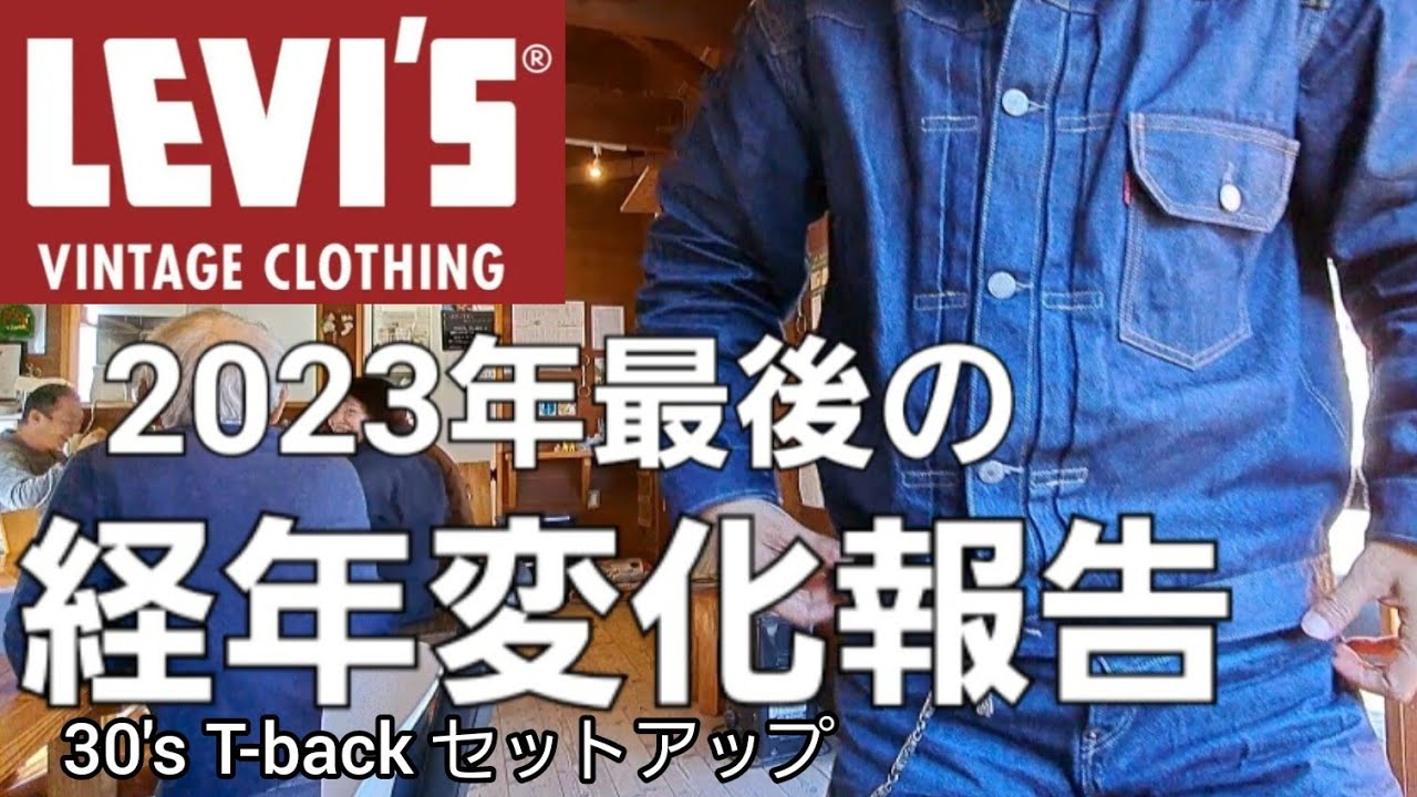 着用3ヶ月】LVC リーバイスカイハラデニム30'sセットアップ経年変化と