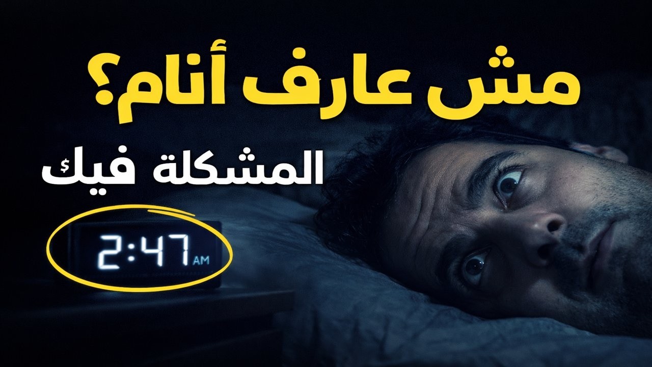 ليه دماغك مبتسكتش قبل النوم؟ (أوقف التفكير الزائد في 3 دقائق)