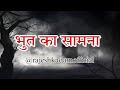 भुत का सामना || HORROR SHORT FILM ||