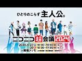 【超会議2024】りうこうクリエイターXいます!