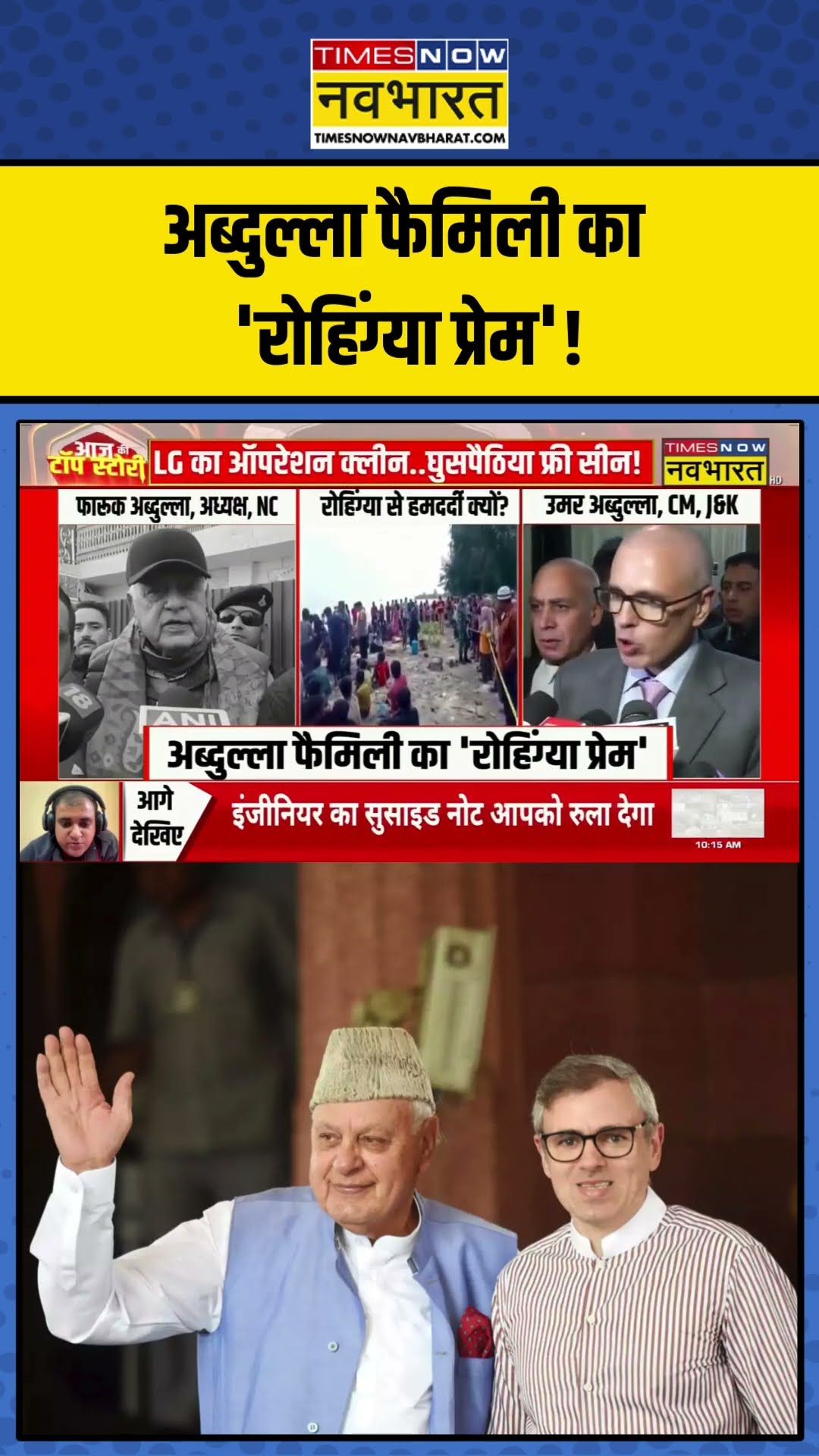 Abdullah फैमिली का 'रोहिंग्या प्रेम'! | #shorts #farooqabdullah #omarabdulla