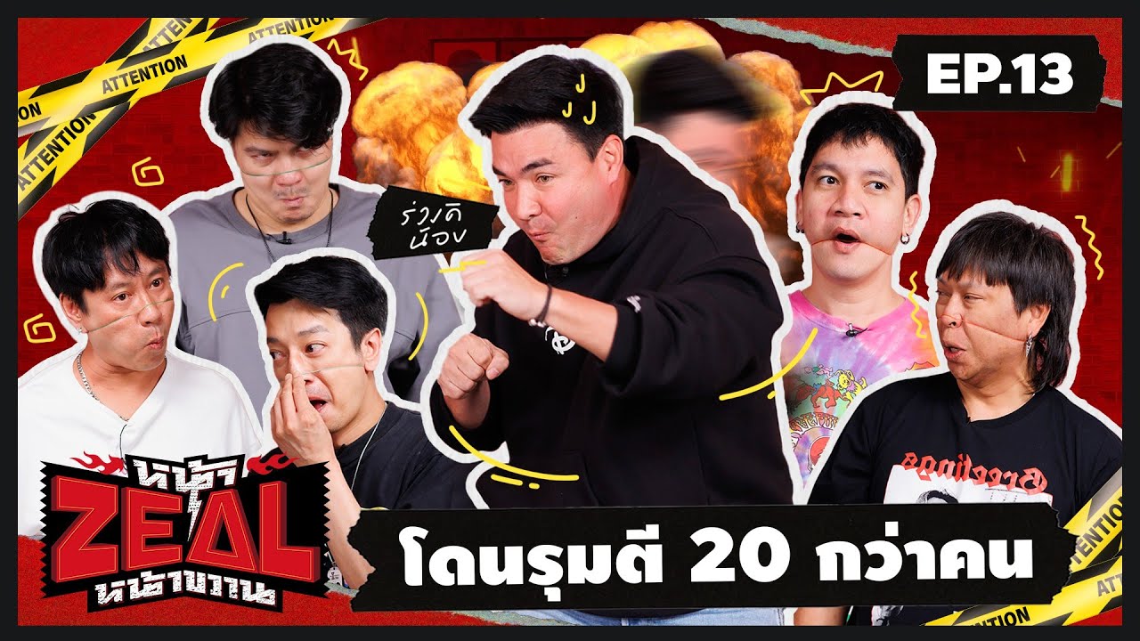 หน้าZEALหน้าขวาน | EP.13  นายฝรั่ง “ตั๊ก บริบูรณ์” มาถึงถิ่น EP. นี้ป่วนทั้งกอง