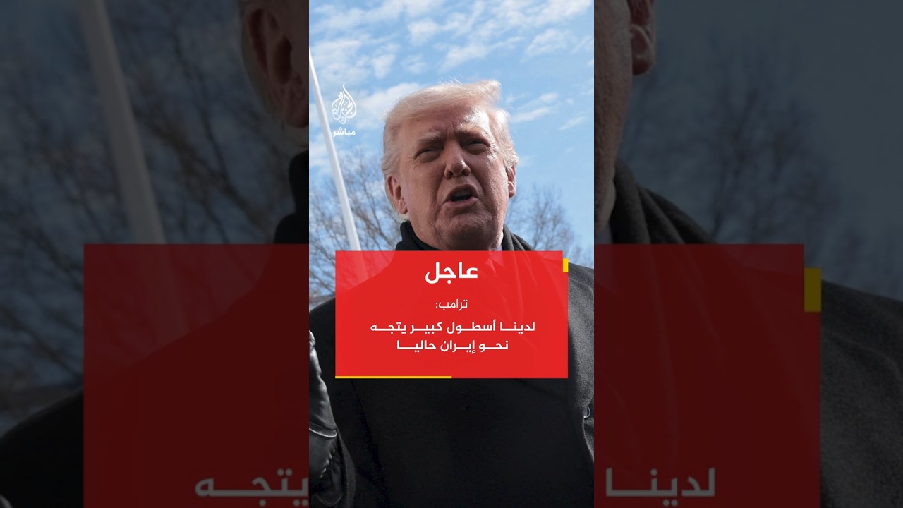 لدينا أسطول كبير يتجه نحو إيران حاليا