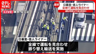 【日暮里・舎人ライナー】運転見合わせ  復旧は午後9時ごろ見込み